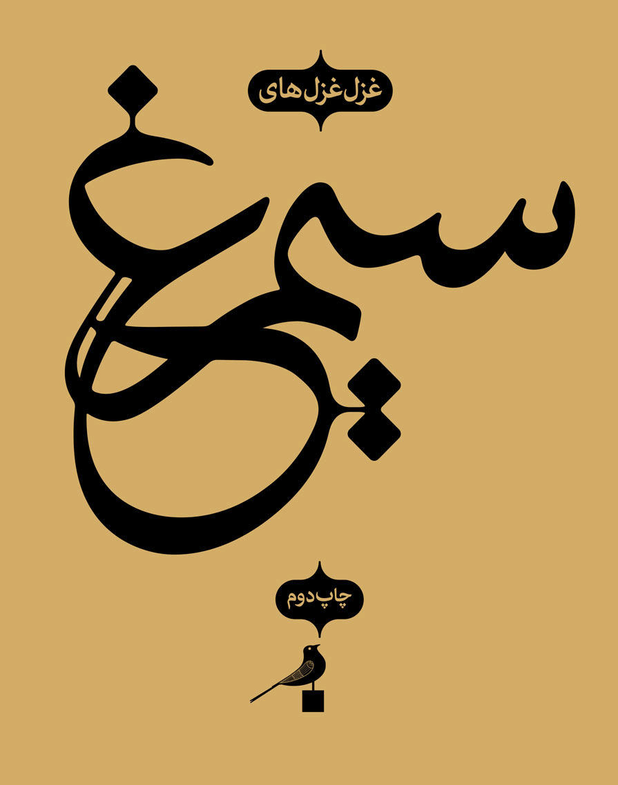 پایانه - سیمرغ