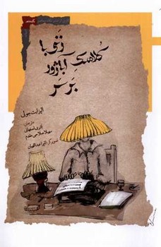 پایانه - زنی با کلاهک آباژور بر سر