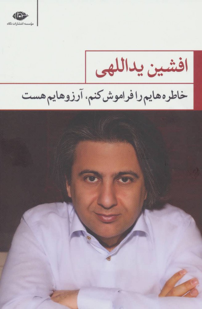 پایانه - خاطره هایم را فراموش کنم آرزوهایم هست