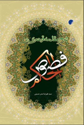 پایانه - شرح مقدمه قیصری بر فصوص الحکم