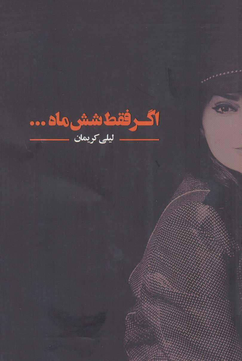 پایانه - اگر فقط شش ماه…