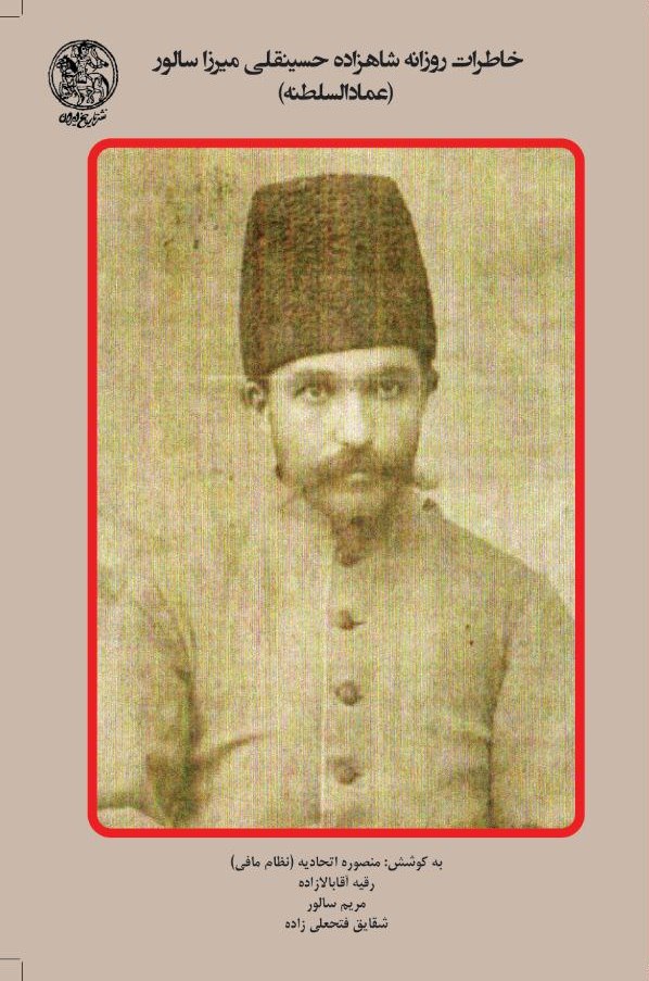 پایانه - خاطرات روزانه شاهزاده حسینقلی میرزا سالور (عمادالسلطنه)