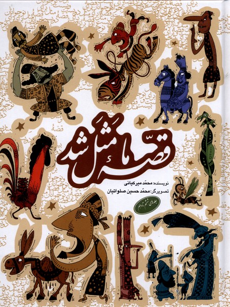 پایانه - قصه ما مثل شد (جلدهای 6 تا 10)