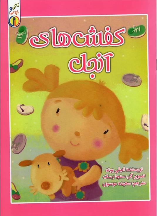 پایانه - کفش های آنجل