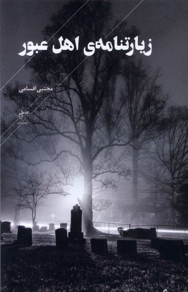 پایانه - زیارتنامه ی اهل عبور