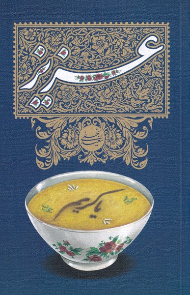 پایانه - عزیز