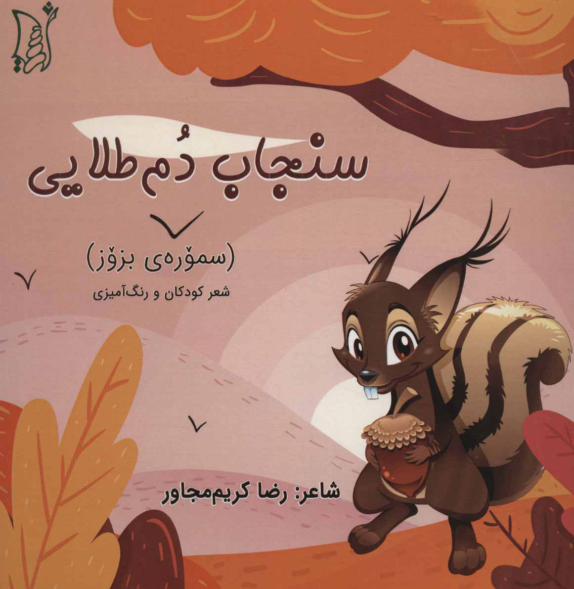 پایانه - سنجاب دم طلایی