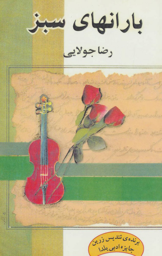 پایانه - بارانهای سبز