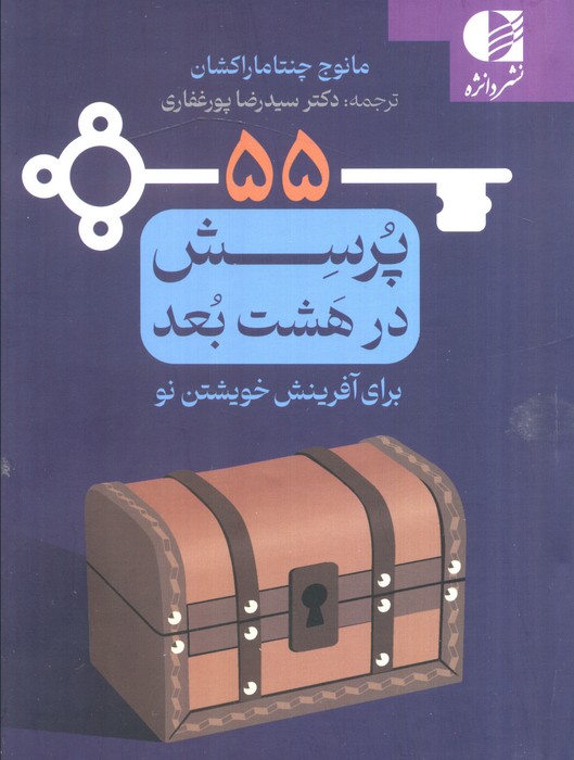 پایانه - 55 پرسش در هشت بعد برای آفرینش خوشتن نو