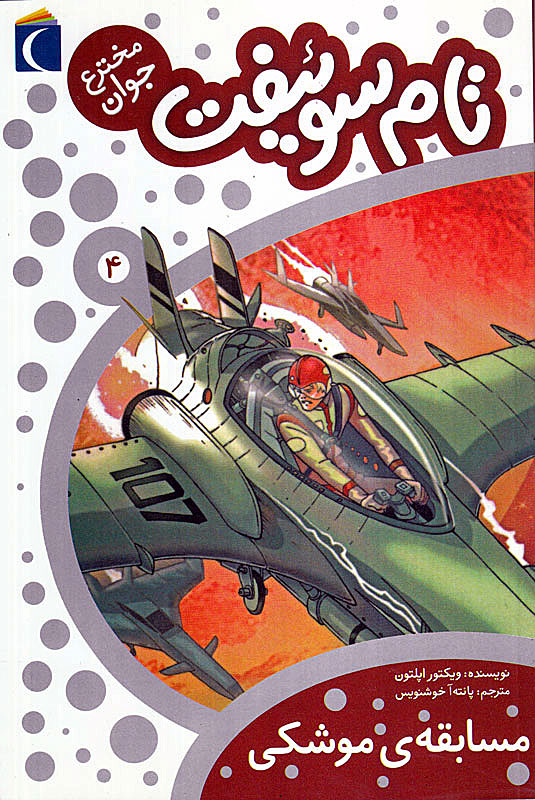 پایانه - تام سوئیفت مخترع جوان 4