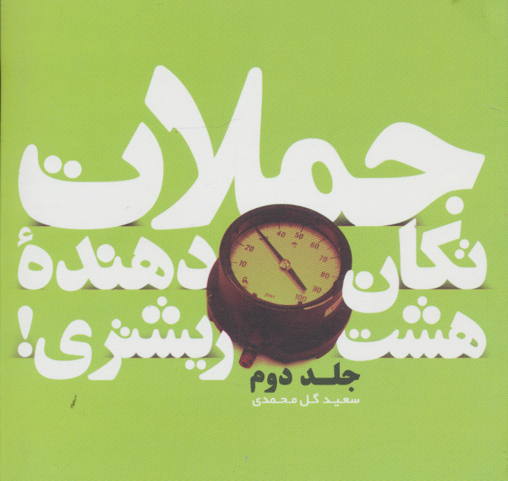 پایانه - جملات تکان دهنده هشت ریشتری! جلد دوم