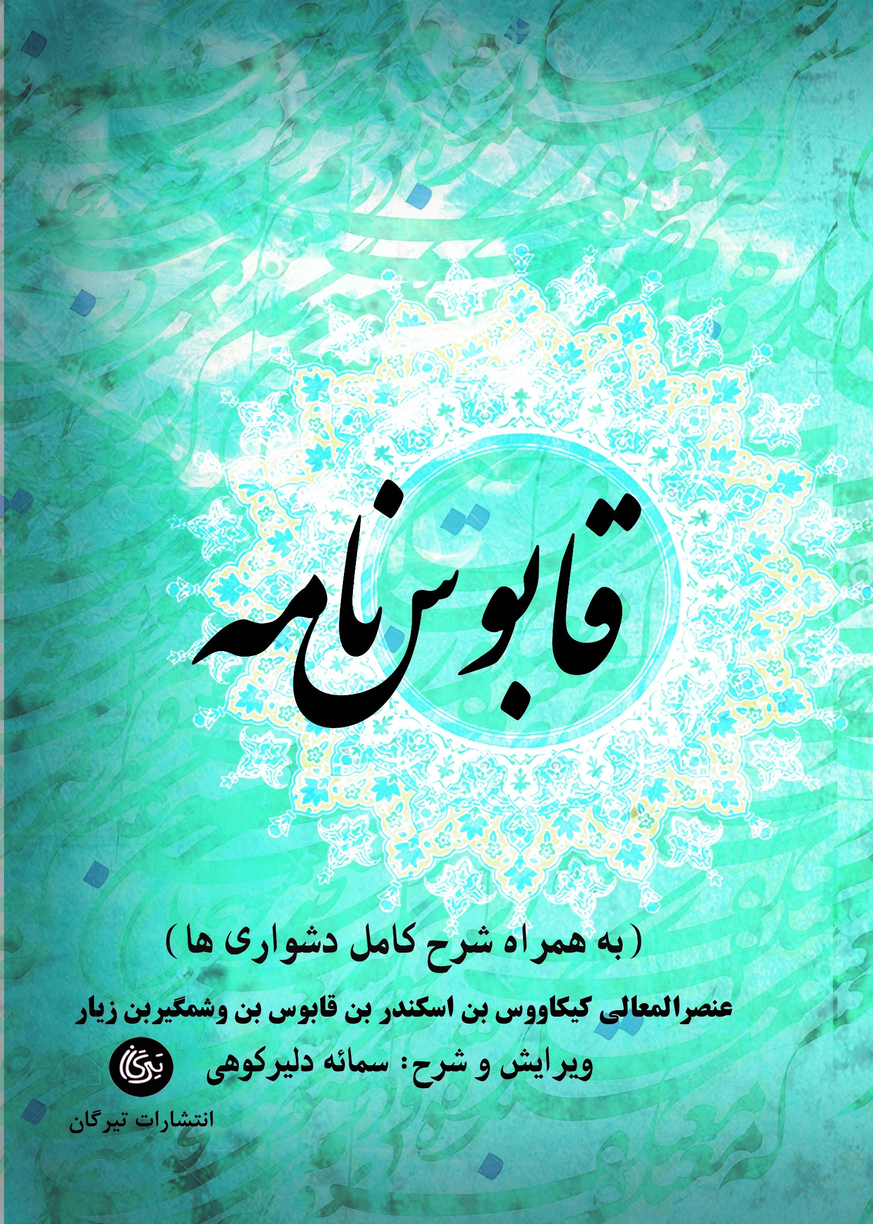 پایانه - قابوس نامه