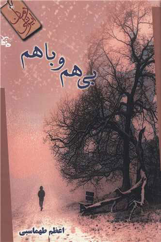 پایانه - بی هم و با هم