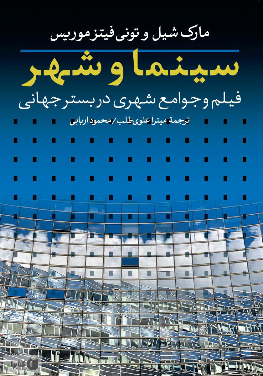 پایانه - سینما و شهر