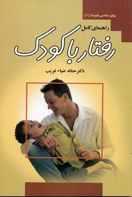 پایانه - راهنمای کامل رفتار با کودک