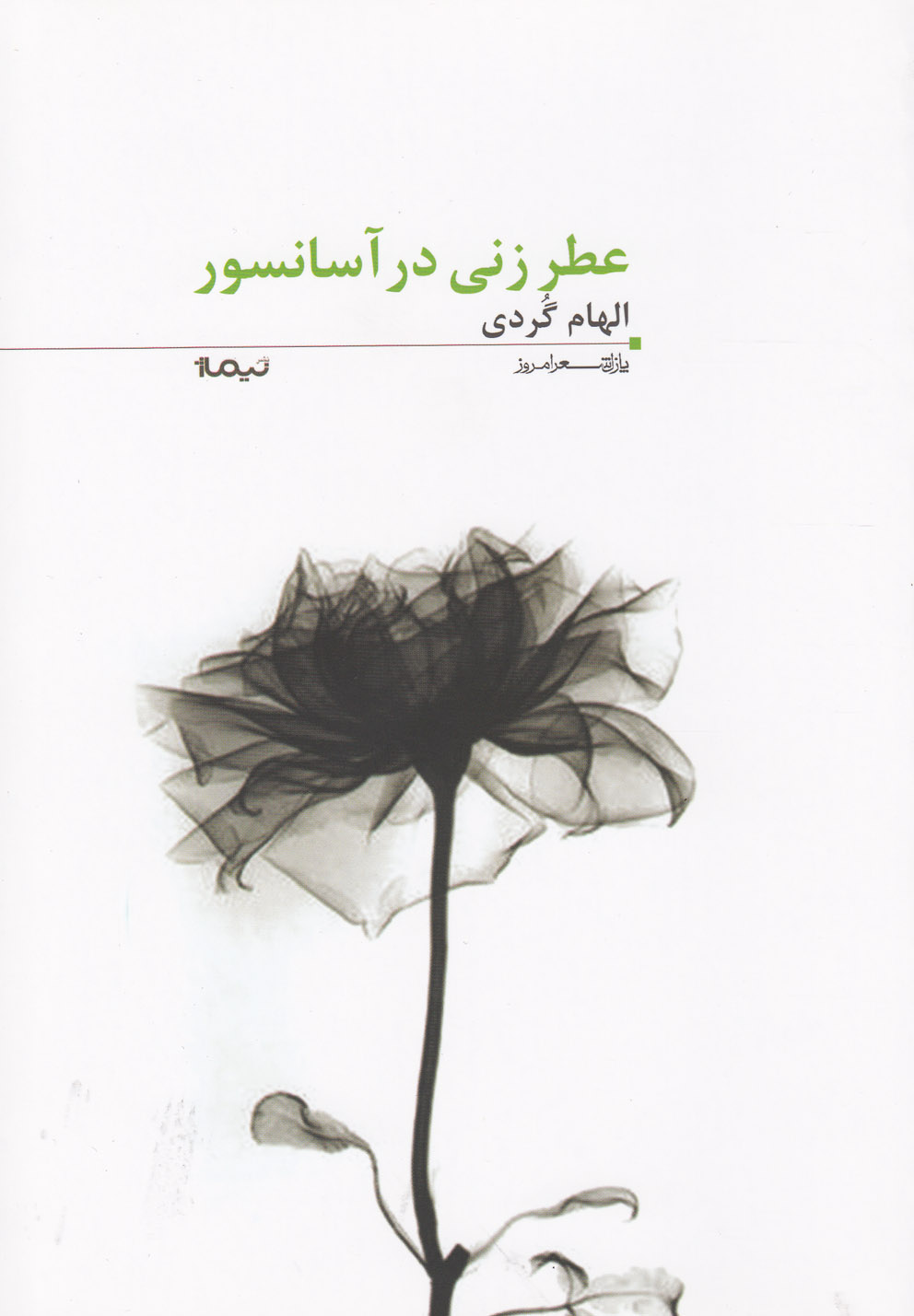 پایانه - عطر زنی در آسانسور