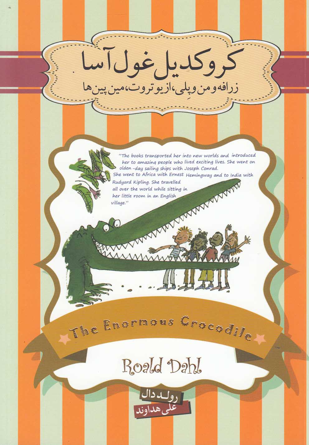 پایانه - کروکدیل غول آسا