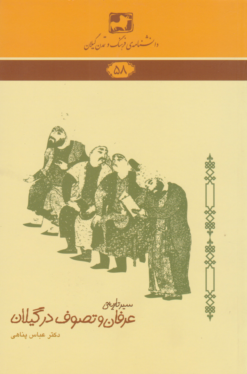 پایانه - سیر تاریخی عرفان و تصوف در گیلان