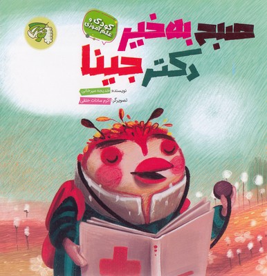 پایانه - صبح به خیر دکتر جینا