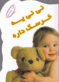 پایانه - نی نی یه خرسک داره