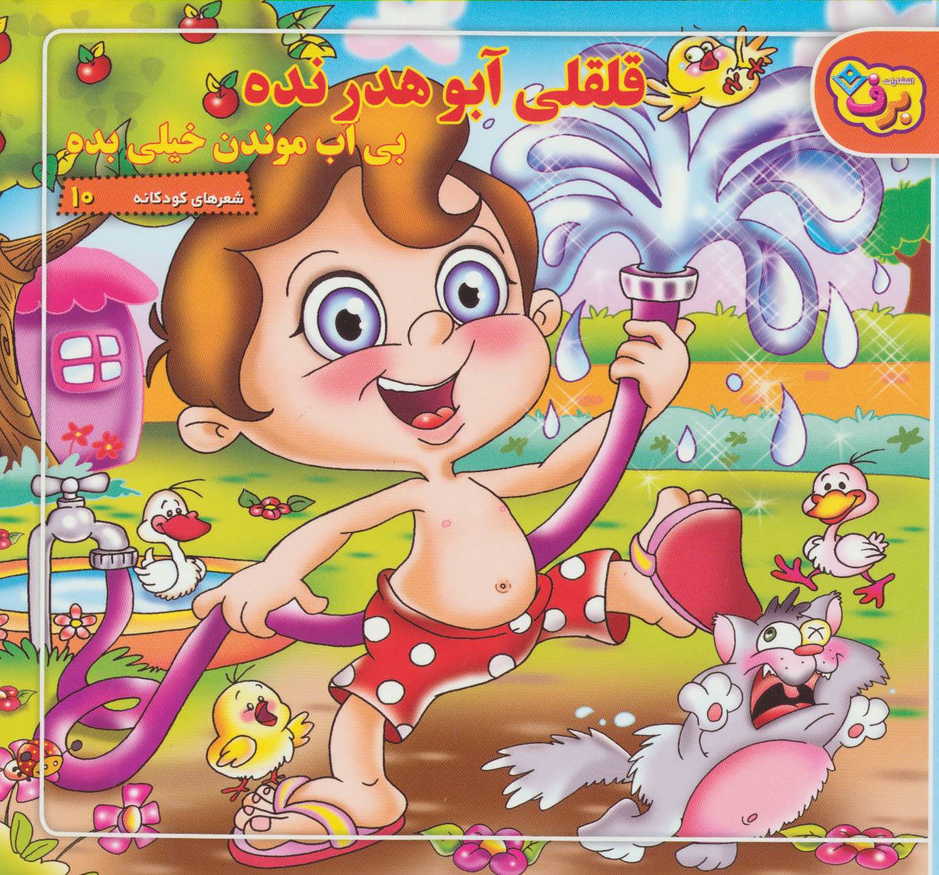 پایانه - قلقلی آبو هدر نده بی آب موندن خیلی بده