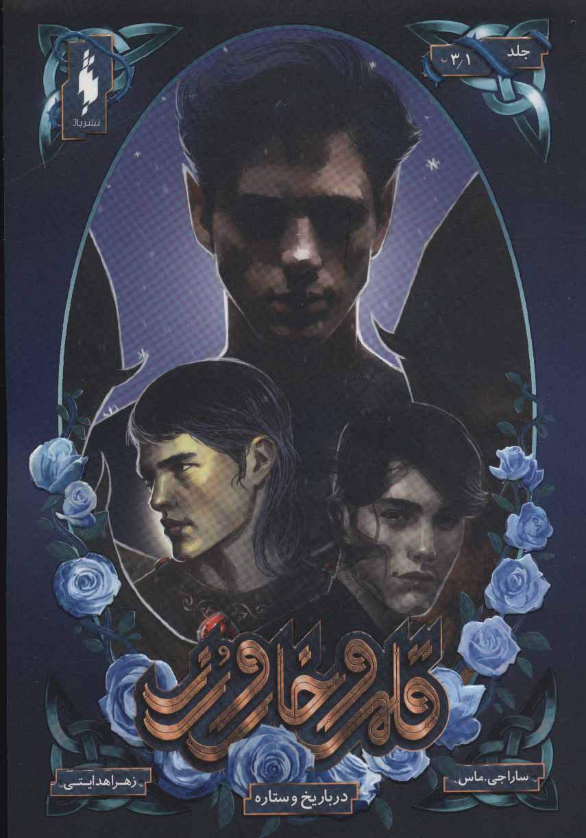 پایانه - قلمرو خار و رز 3/1