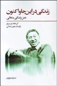 پایانه - زندگی در این جا و اکنون