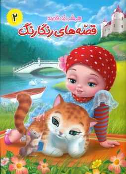 پایانه - قصه های رنگارنگ 2