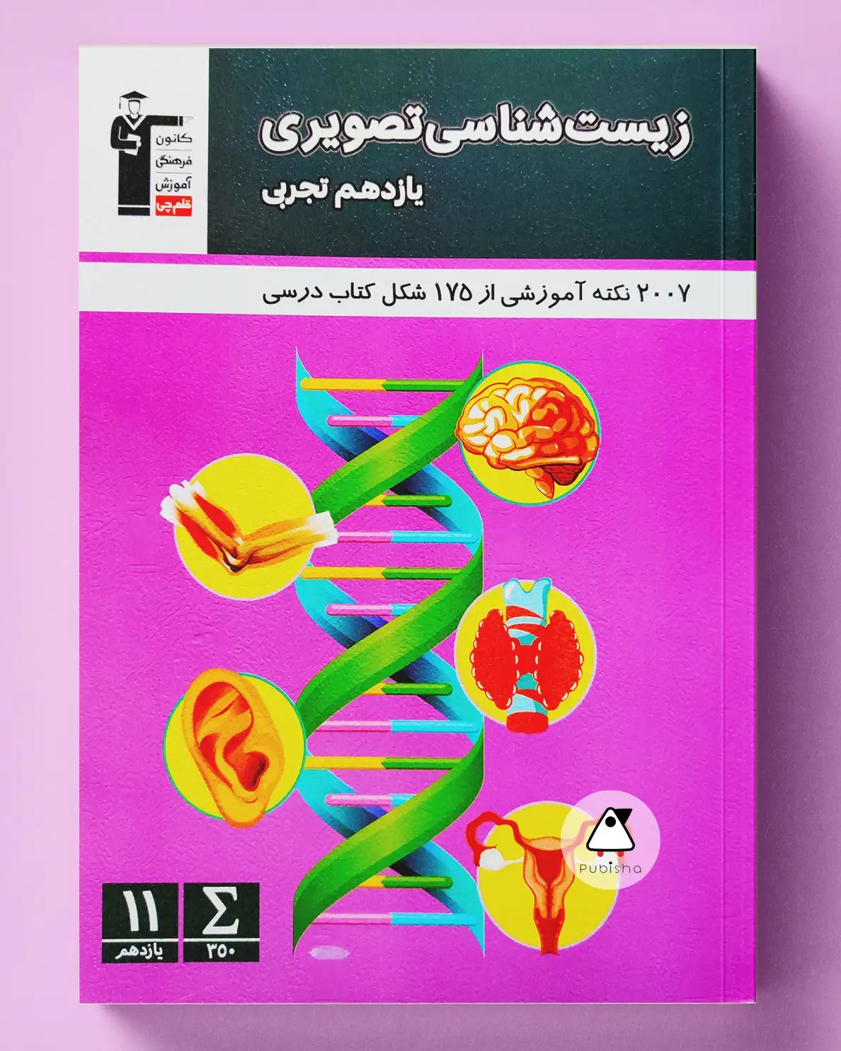 پایانه - زیست شناسی تصویری یازدهم تجربی