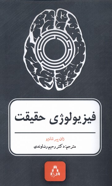 پایانه - فیزیولوژی حقیقت