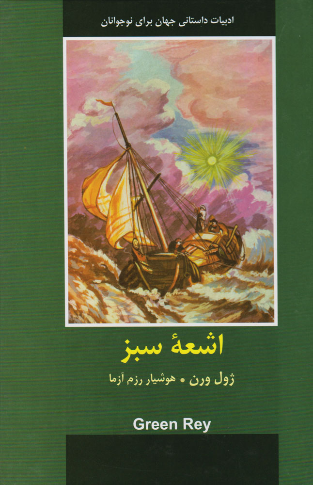 پایانه - اشعه سبز