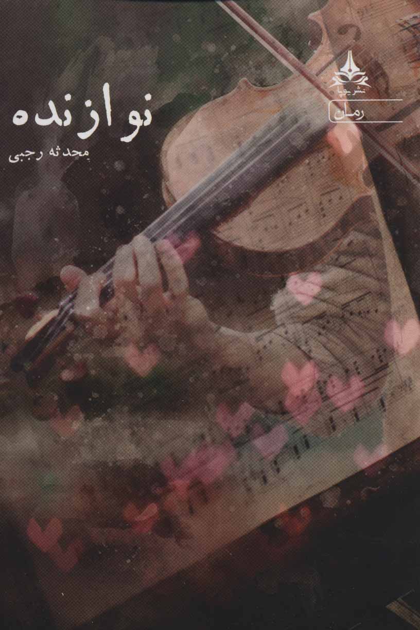 پایانه - نوازنده