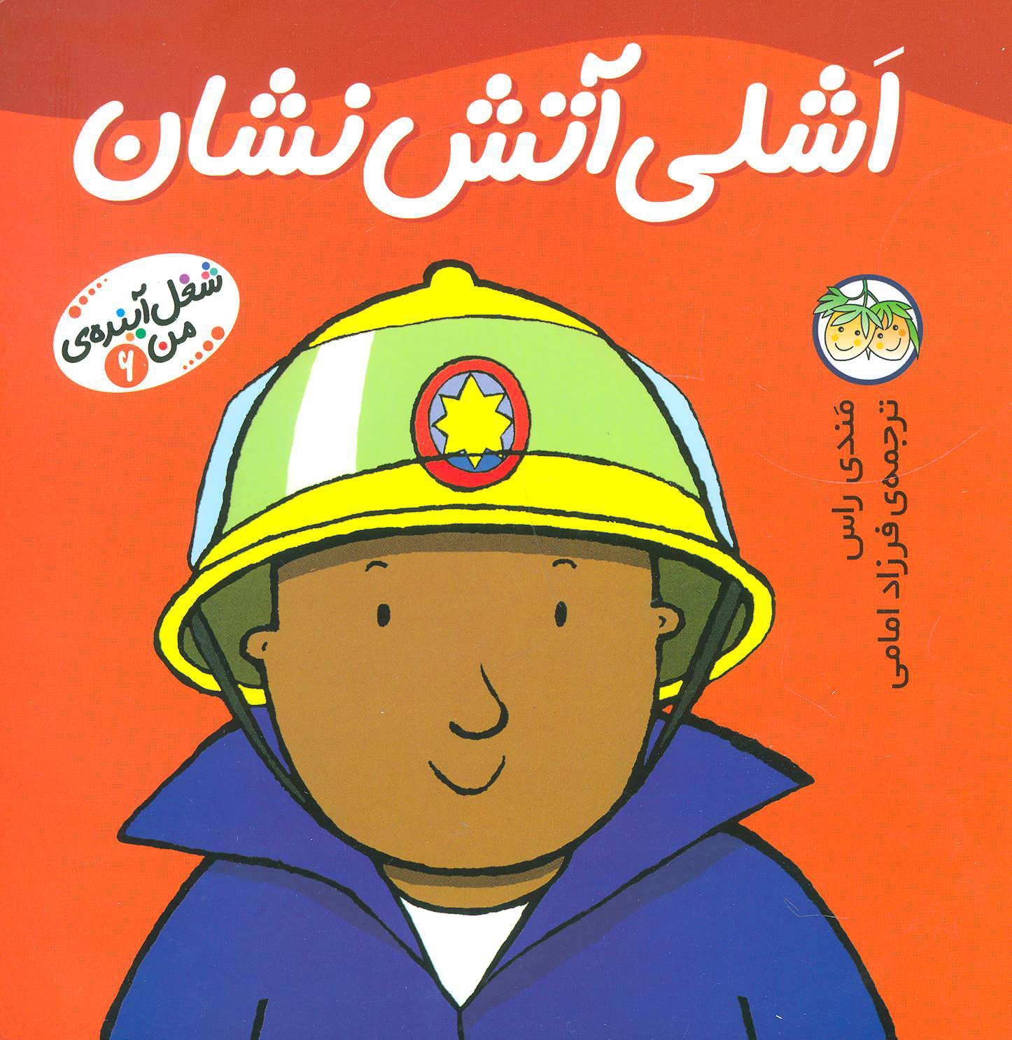 پایانه - اشلی آتش نشان