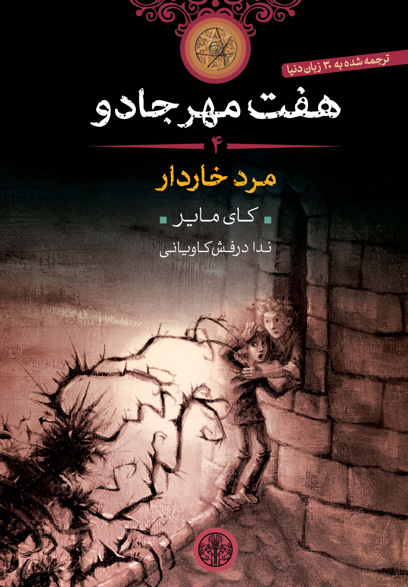 پایانه - هفت مهر جادو (4)