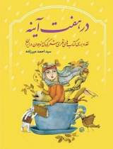 پایانه - در هفت آینه