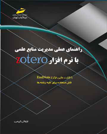 پایانه - راهنمای عملی مدیریت منابع علمی با نرم افزار Zotero