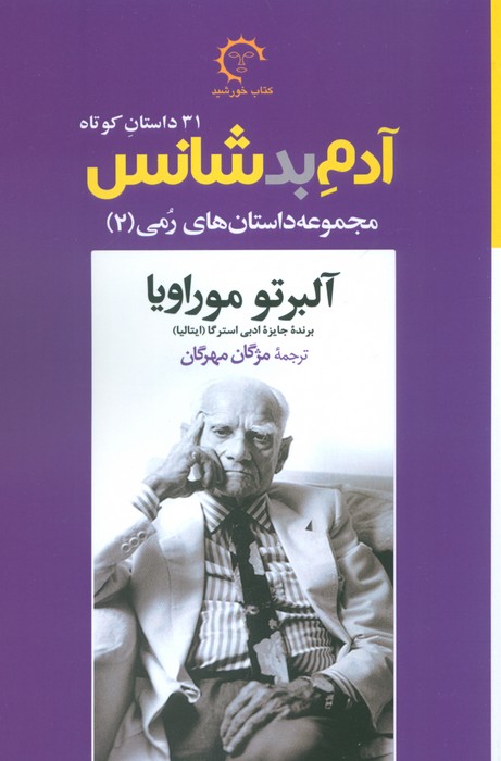 پایانه - آدم بدشانس