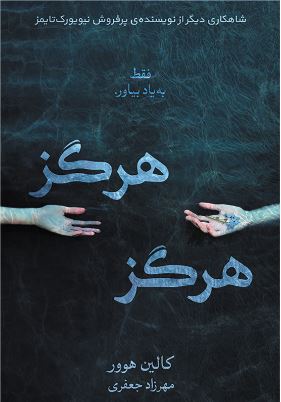 پایانه - هرگز هرگز