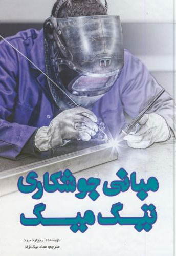 پایانه - مبانی جوشکاری تیگ میگ