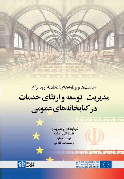 پایانه - سیاست ها و برنامه های اتحادیه اروپا برای مدیریت، توسعه و ارتقای خدمات در کتابخانه های عمومی