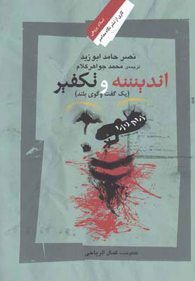 پایانه - اندیشه و تکفیر