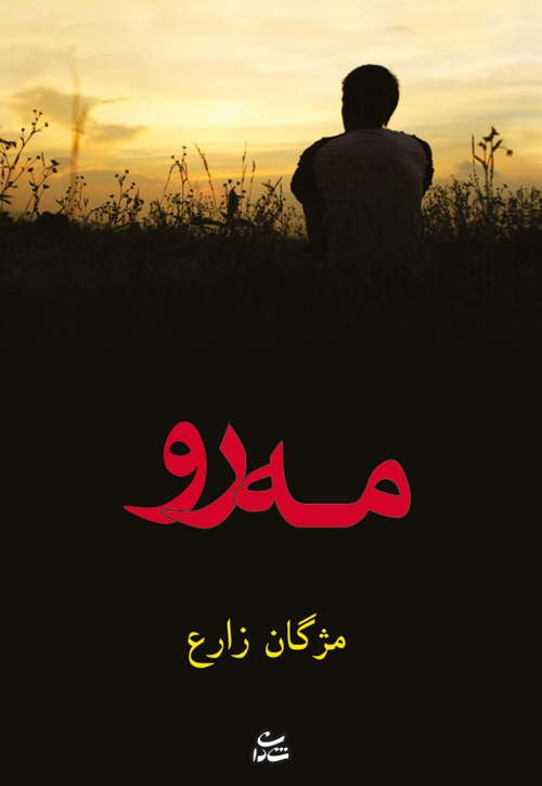 پایانه - مه رو