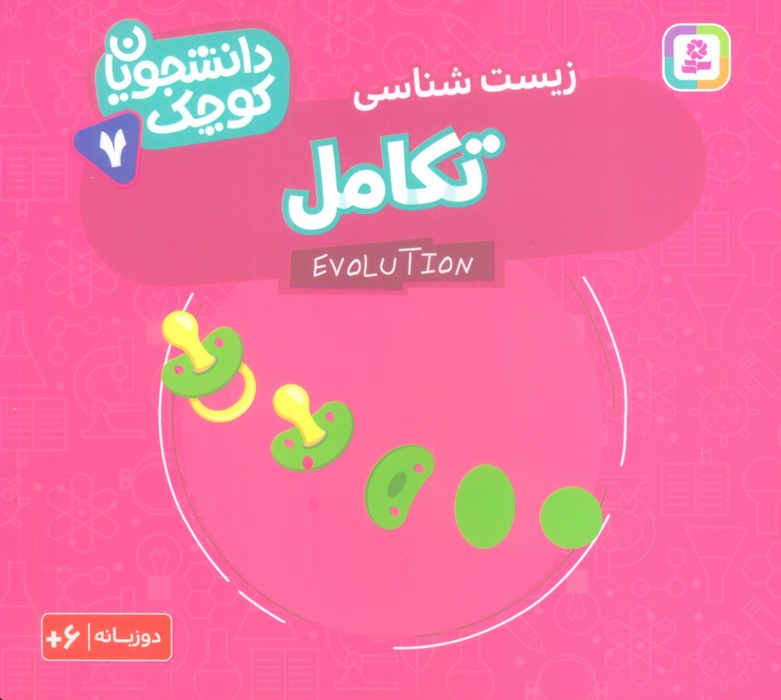 پایانه - تکامل (زیست شناسی)