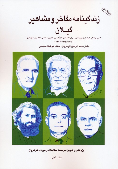 پایانه - زندگینامه مفاخر و مشاهیر گیلان 1