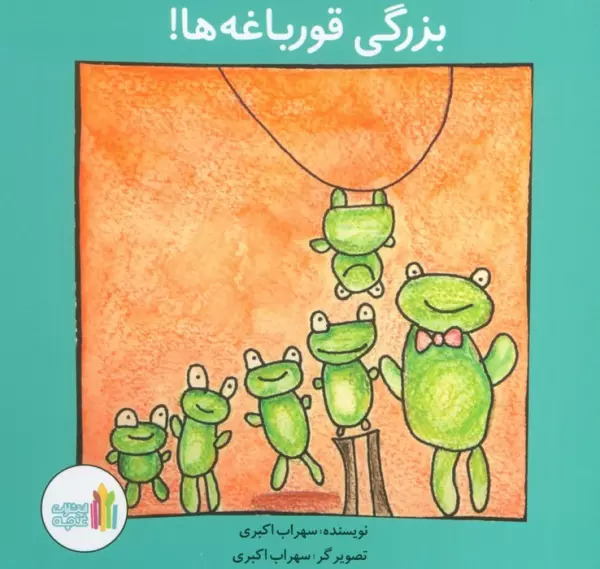 پایانه - بزرگی قورباغه ها!