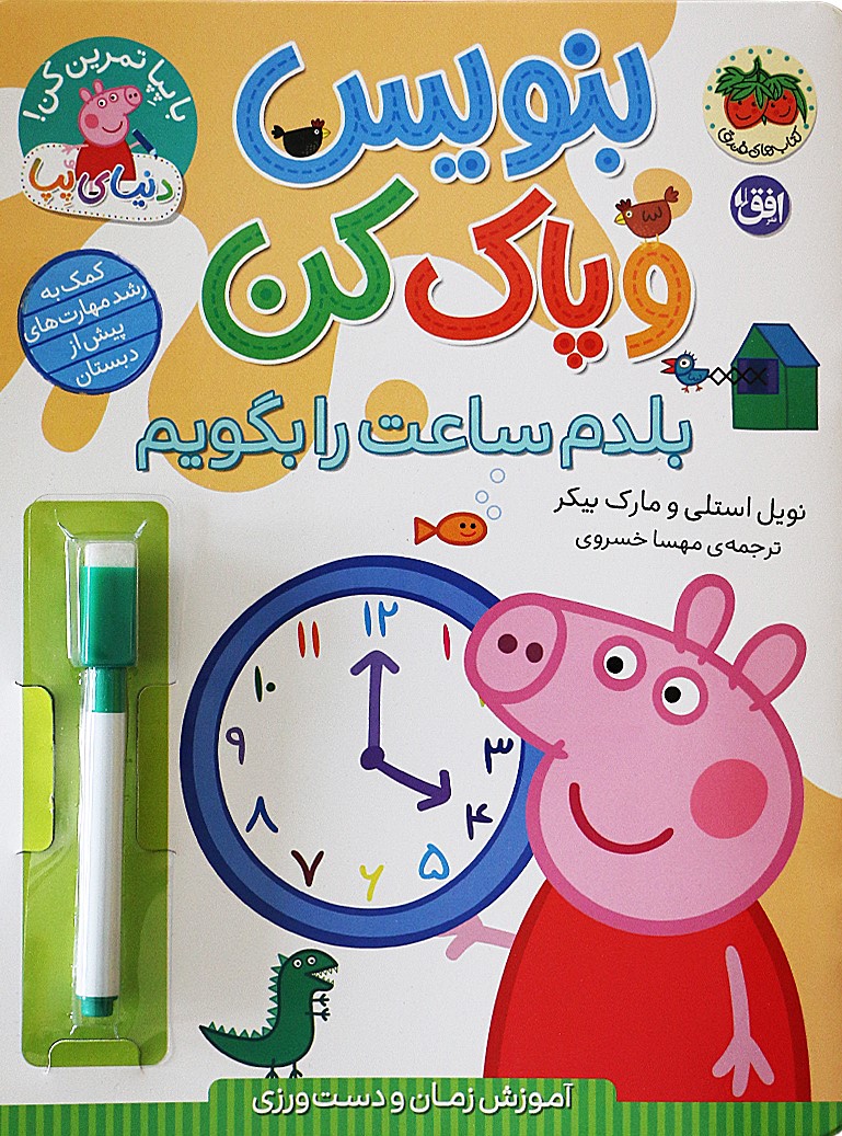 پایانه - بنویس و پاک کن (بلدم ساعت را بگویم)