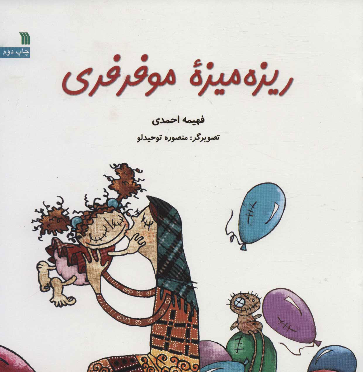 پایانه - ریزه میزه مو فرفری