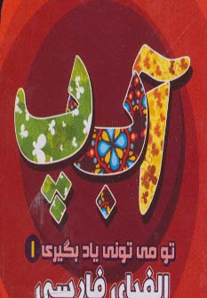 پایانه - الفبای فارسی