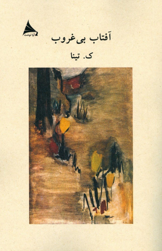 پایانه - آفتاب بی غروب