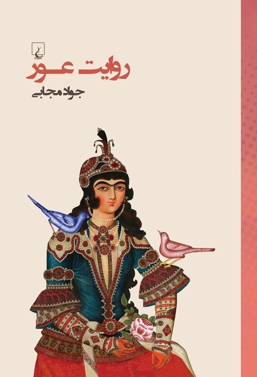 پایانه - روایت عور